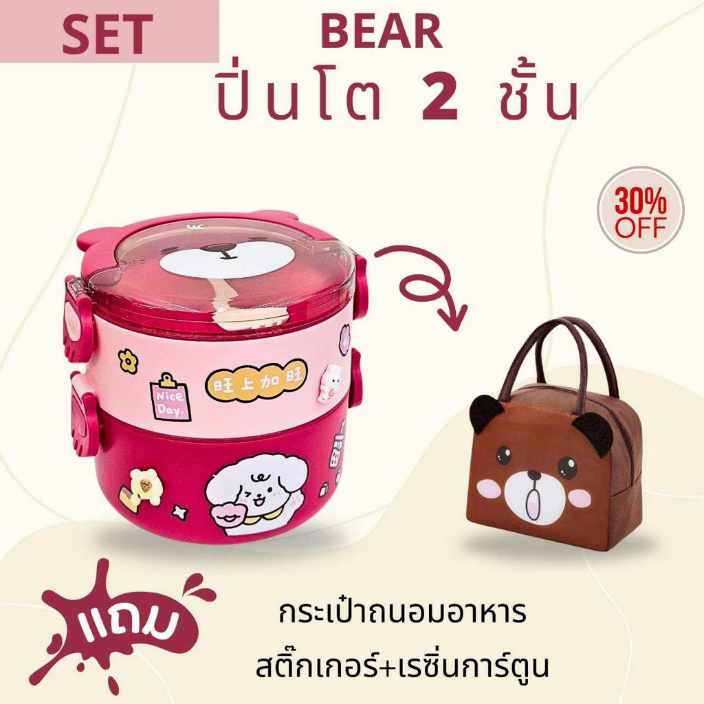 SET กล่องข้าว/ปิ่นโต  BEAR ทรงกลม (แถมสติ๊กเกอร์และเรซิ่นการ์ตูน)