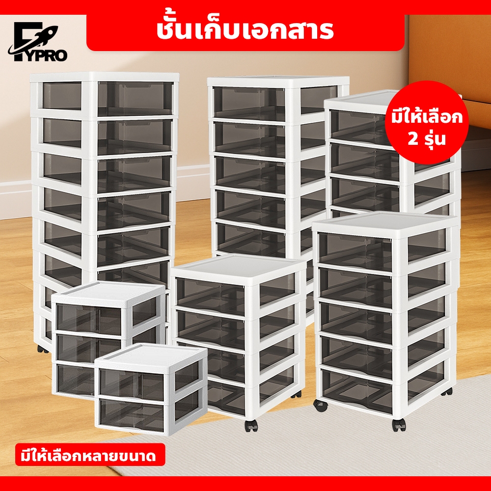 FYP ชั้นเก็บเอกสาร ตู้เก็บเอกสารมีลิ้นชัก มีหลายขนาด ติดป้ายเก็บเอกสารได้ อุปกรณ์สำนักงาน