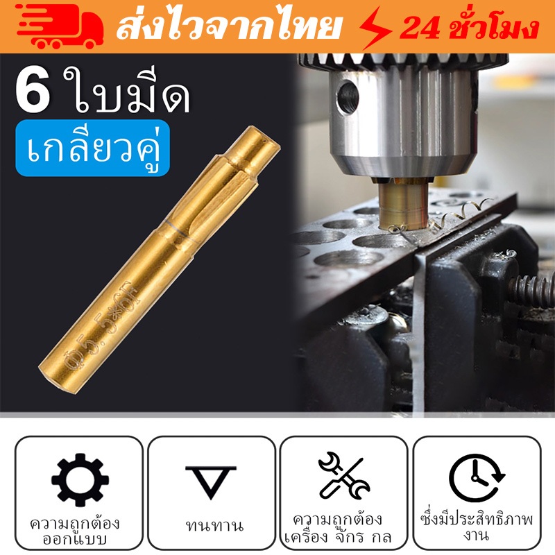 ดอกรีมเมอร์ แบบเกลียว 6 ร่อง เครื่องมือช่าง 5.5-9 มม. อุปกรณ์เสริมเครื่องรีมเมอร์ ห้องเครื่องเกลียว เครื่องมือพักเครื่อง