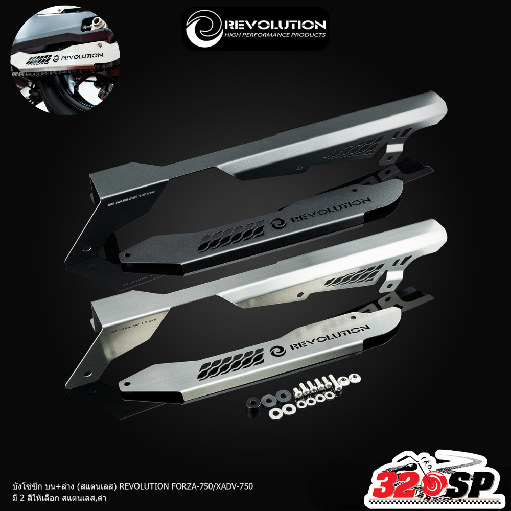 บังโซ่ซีก บน+ล่าง สแตนเลส REVOLUTION HONDA FORZA750/X-ADV750 ของใหม่ ส่งไว!! 320SP