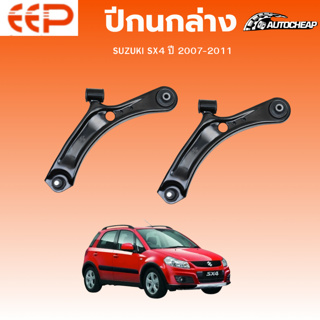 EEP ปีกนกล่าง SUZUKI SX4 ปี 2007-2011 ชุดช่วงล่าง อะไหล่ช่วงล่างรถยนต์
