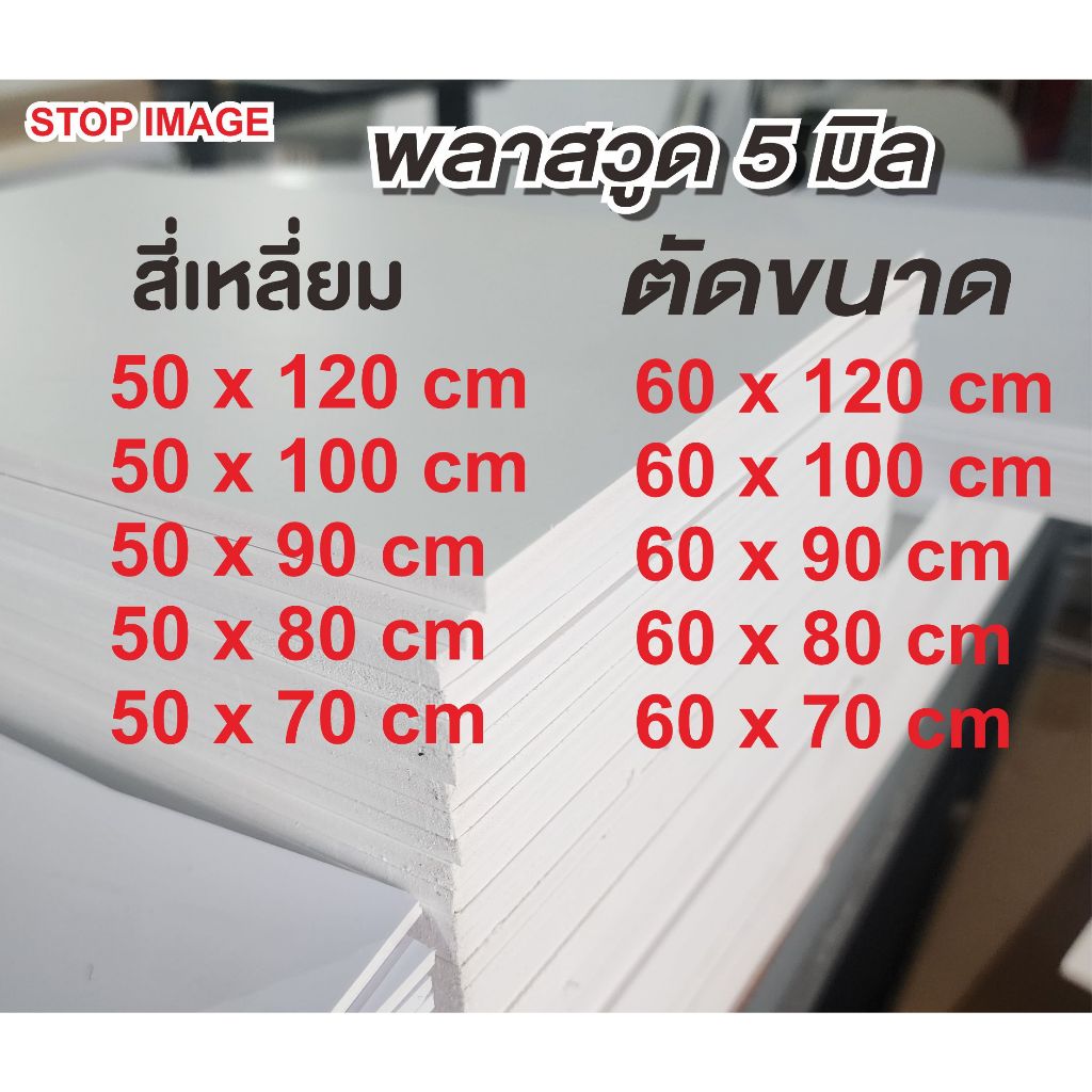 พลาสวูดสี่เหลี่ยมหนา 5 มิล ตัดแบ่งขาย แผ่นเรียบ กึ่งภายใน/ภายนอก  สีขาวนวล