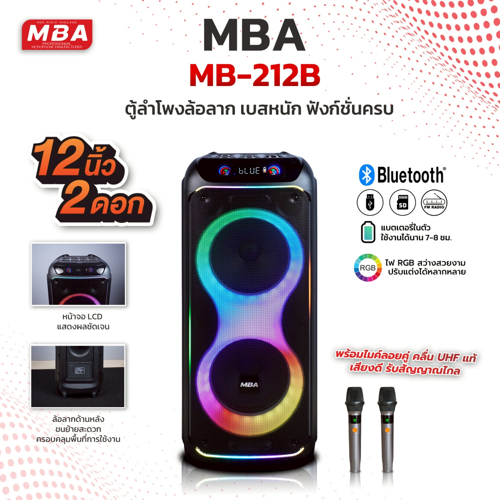 MBASOUNDTHAILAND ตู้ลำโพงล้อลาก ขนาด12นิ้ว รุ่น MB-212B กำลังขับ 400W ลำโพงบลูทูธเสียงดี พร้อมไมค์ลอ