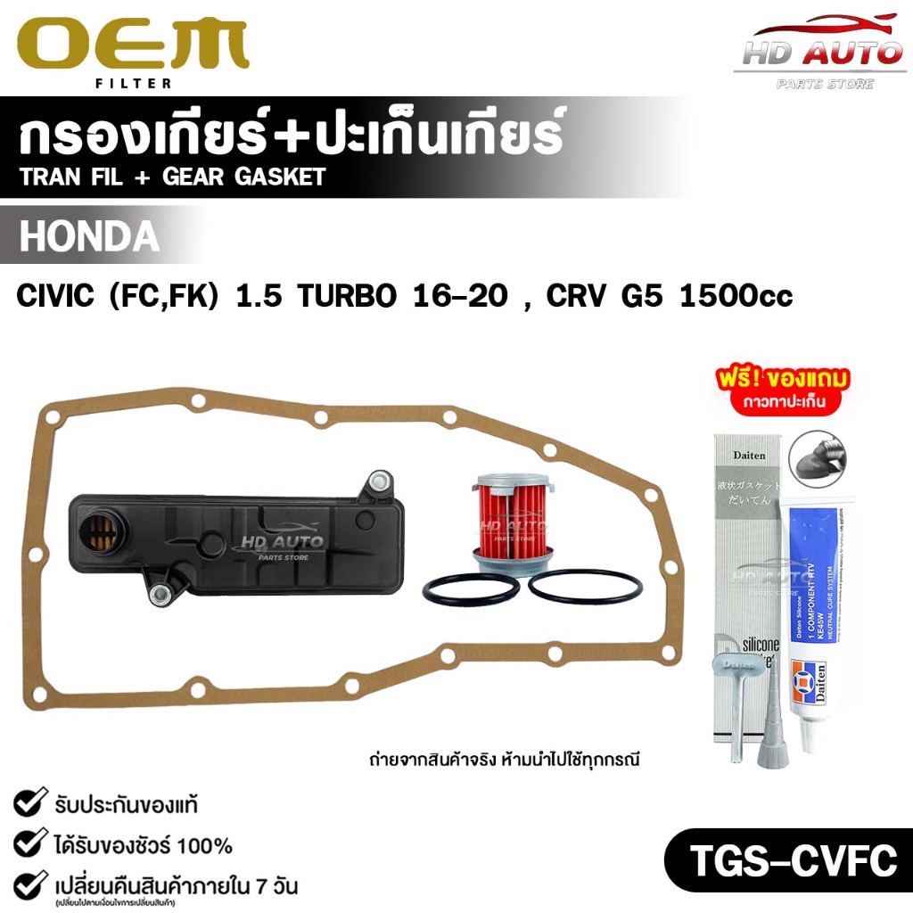 OEM ชุดกรองเกียร์+ปะเก็นเกียร์ HONDA CIVIC (FC,FK) 1.5 TURBO 16-20 , CRV (G5) 1500cc รหัส TGS-CVFC