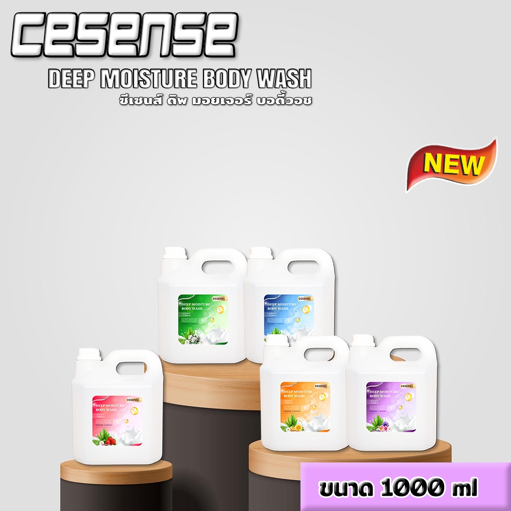 CESENSE สบู่เหลวอาบน้ำ มี 5 สูตรให้เลือก ขนาด 1000 ml  สินค้าพร้อมจัดส่ง++