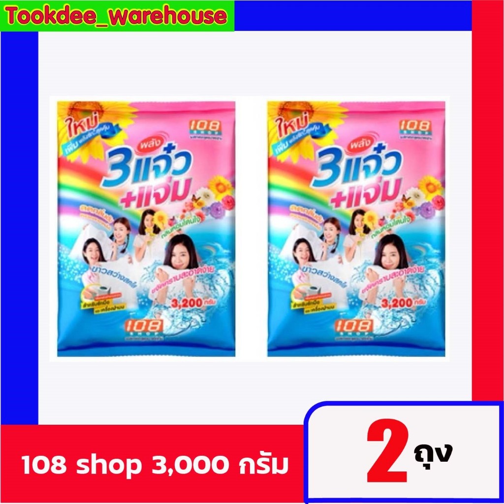LIVE แจ๋ว ผงซักผ้า 108 shop ขนาด 3000 กรัม 2 ถุง