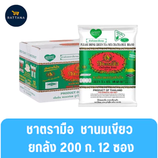 ชาตรามือ ชาผงปรุงสำเร็จฉลากแดง เขียวและทอง ขนาด 400 กรัม(ยกลัง)