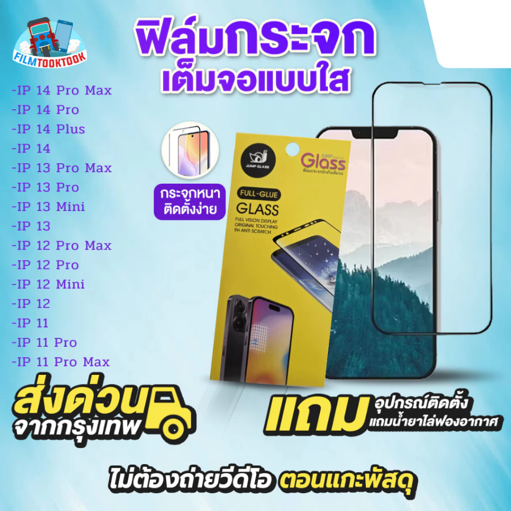 ฟิล์มกระจกเต็มจอแบบใส iPhone 14 Pro Max,14 Pro,14 Plus,13 Mini,13 Pro,12 Pro Max, 11 Pro Max, 11 Pro, 11 กระจกใส