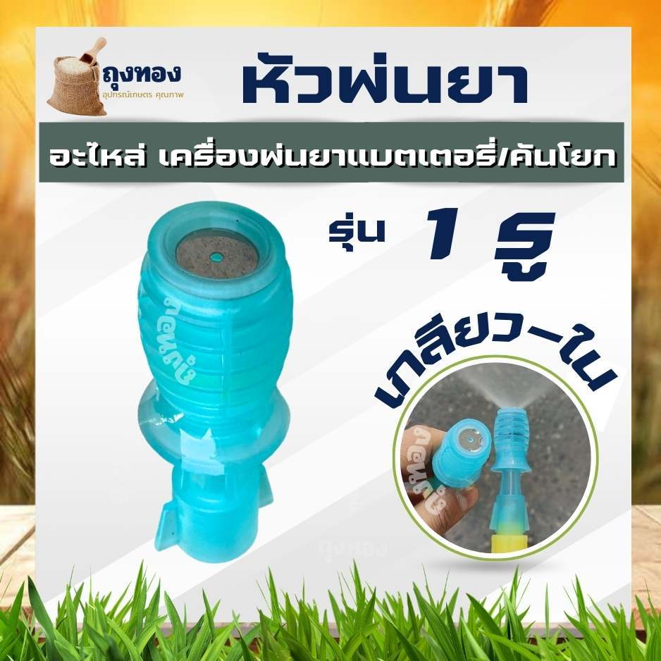 หัวพ่นยา 1 รู รูปที่ 6