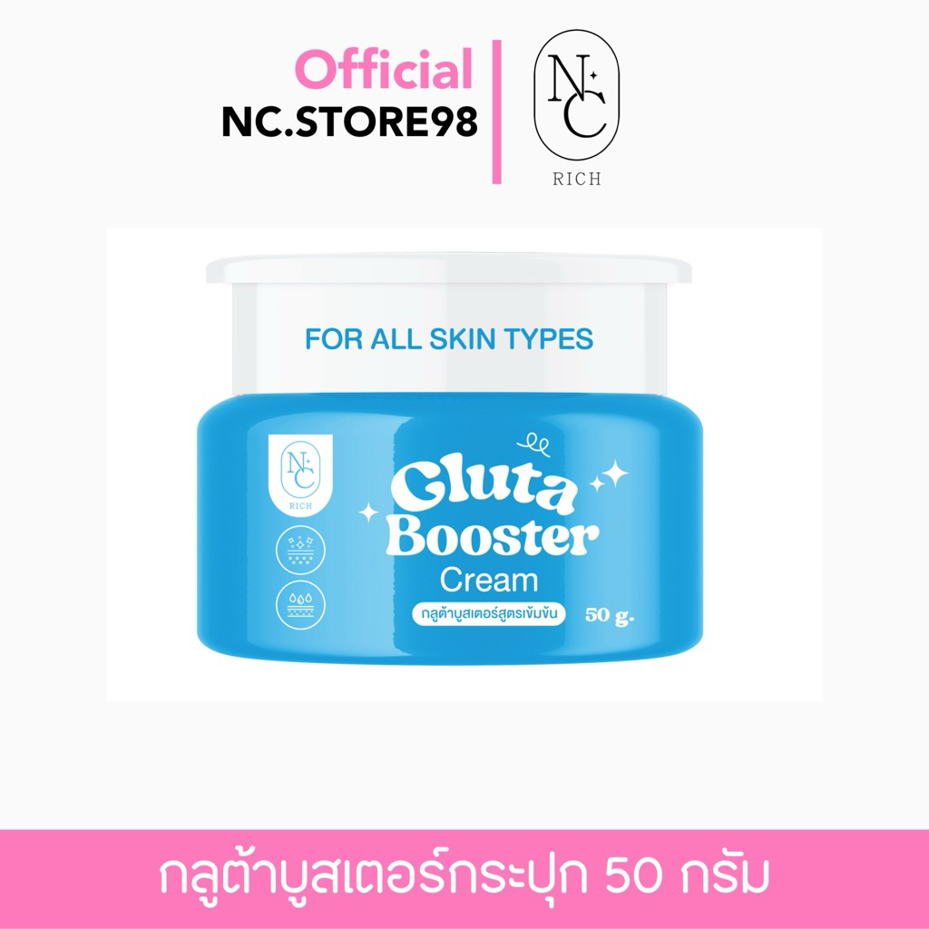 [ 50 g ] NC RICH GLUTATIONE BOOSTER CREAM หัวเชื้อกลูต้าบูสเตอร์