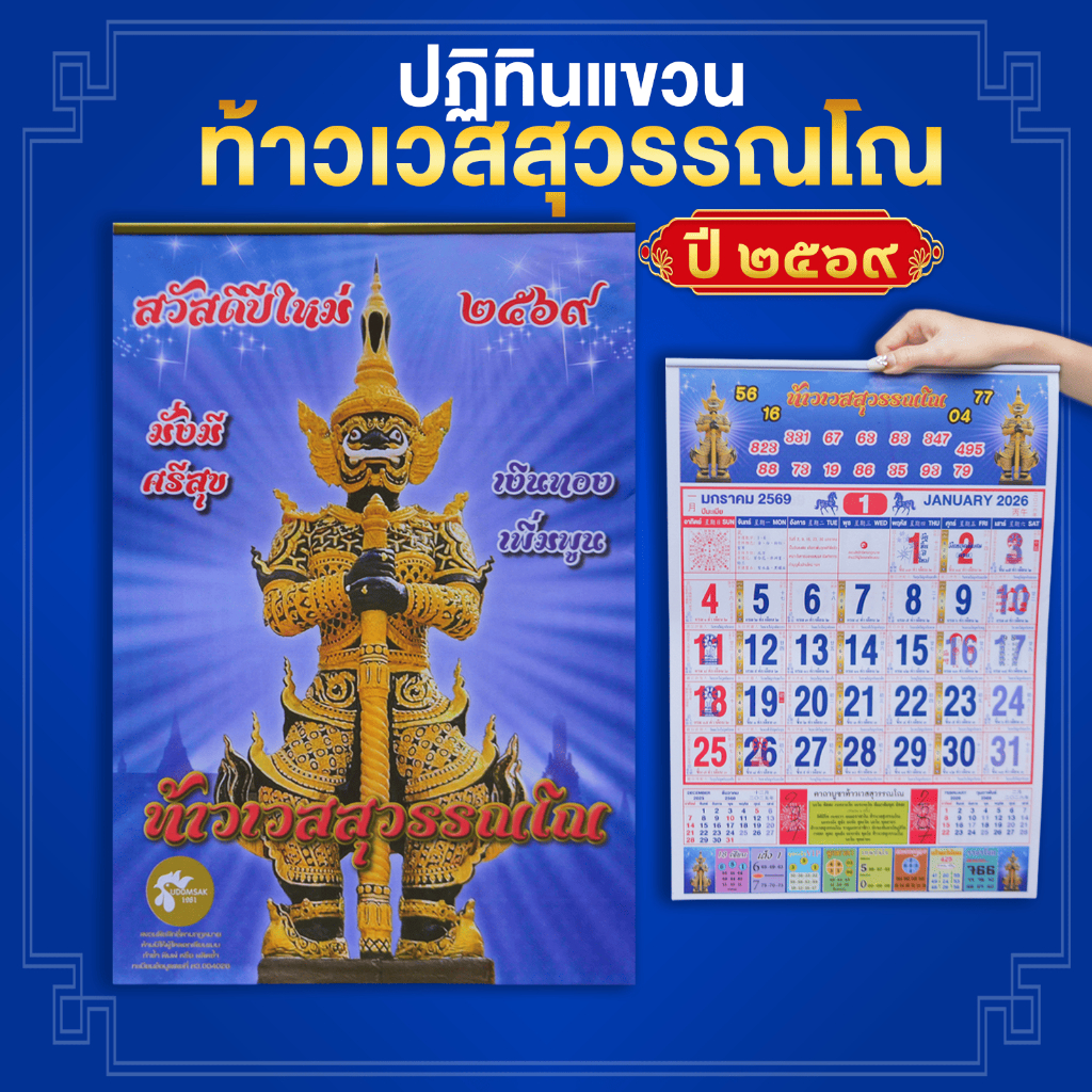 ปฏิทิน ปฏิทินแขวนปี ๒๕๖๙ เห็นชัด สีสวยสด รุ่นใหม่ ตัวเลขใหญ่ขึ้น บอกวันพระ วันหยุด วันสำคัญครบ