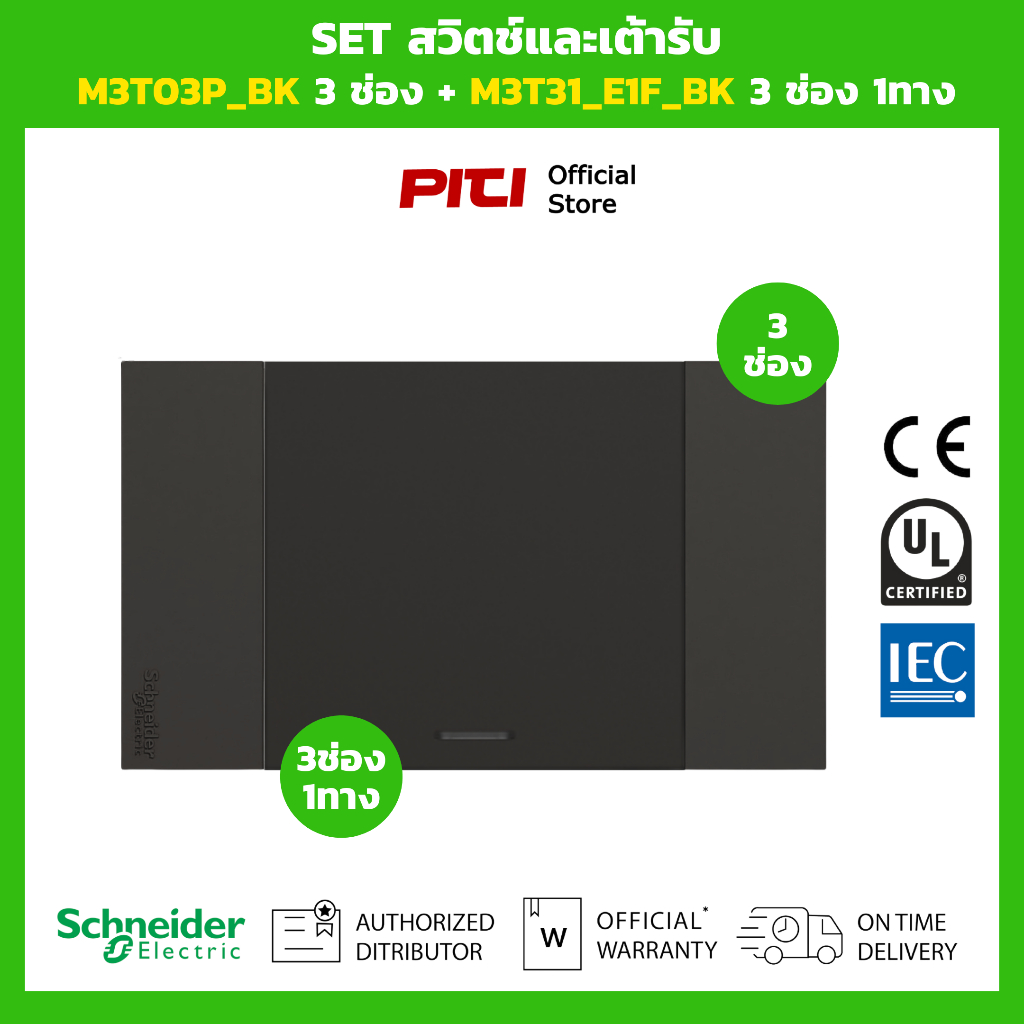 Schneider SET สวิตช์และเต้ารับ M3T02P_BK 2 ช่อง + M3T31_1F_BK 1 ทาง M3T_USB_BK 1 ช่อง (สีดำ)