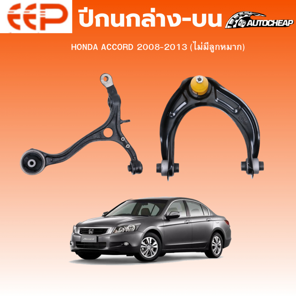EEP ปีกนกล่าง-ปีกนกบน HONDA ACCORD 2008-2013 (ไม่มีลูกหมาก) ฮอนด้า แอคคอร์ด ชุดช่วงล่าง