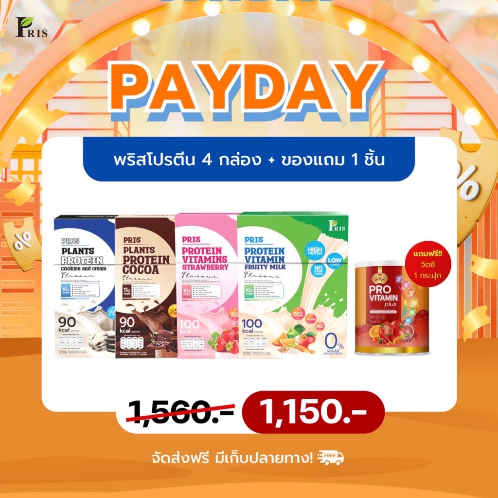 PAYDAY  Pris Promotion ลดราคา สุดคุ้ม โปรตีน แอปเปิ้ลไซเดอร์ โพสไบโอติก กาแฟ ไฟเบอร์ เลือกสูตรได้เลย