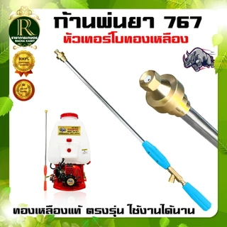 ก้านพ่นยา 767 ก้านพ่นยา หัวตรง ทองเหลือง ก้านอลูมิเนียม เครื่องพ่นยาสะพายหลัง อะไหล่ (คละสี)