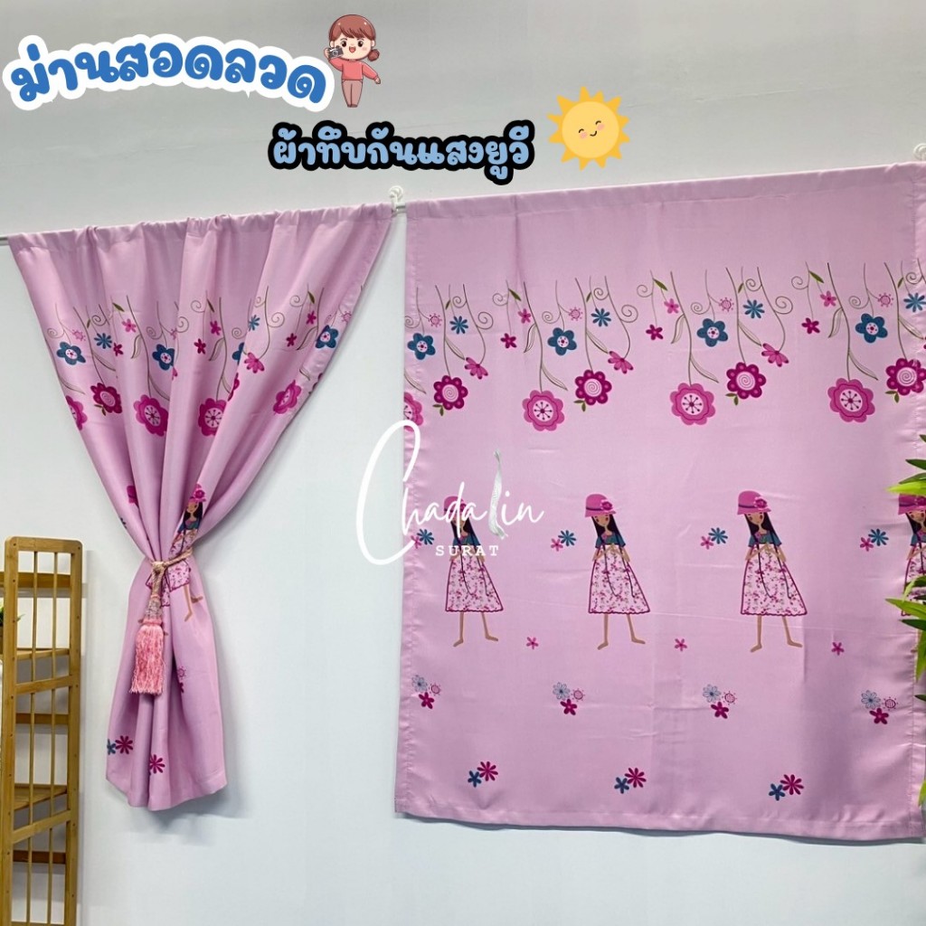 ผ้าม่านหน้าต่างสอดลวดผ้าทึบกันแสงยูวีลายเด็กผู้หญิงดอกไม้ ขนาด 100x130 ซม. ราคาต่อ 1 ผืน ป้องกันแสงแดดและยูวี