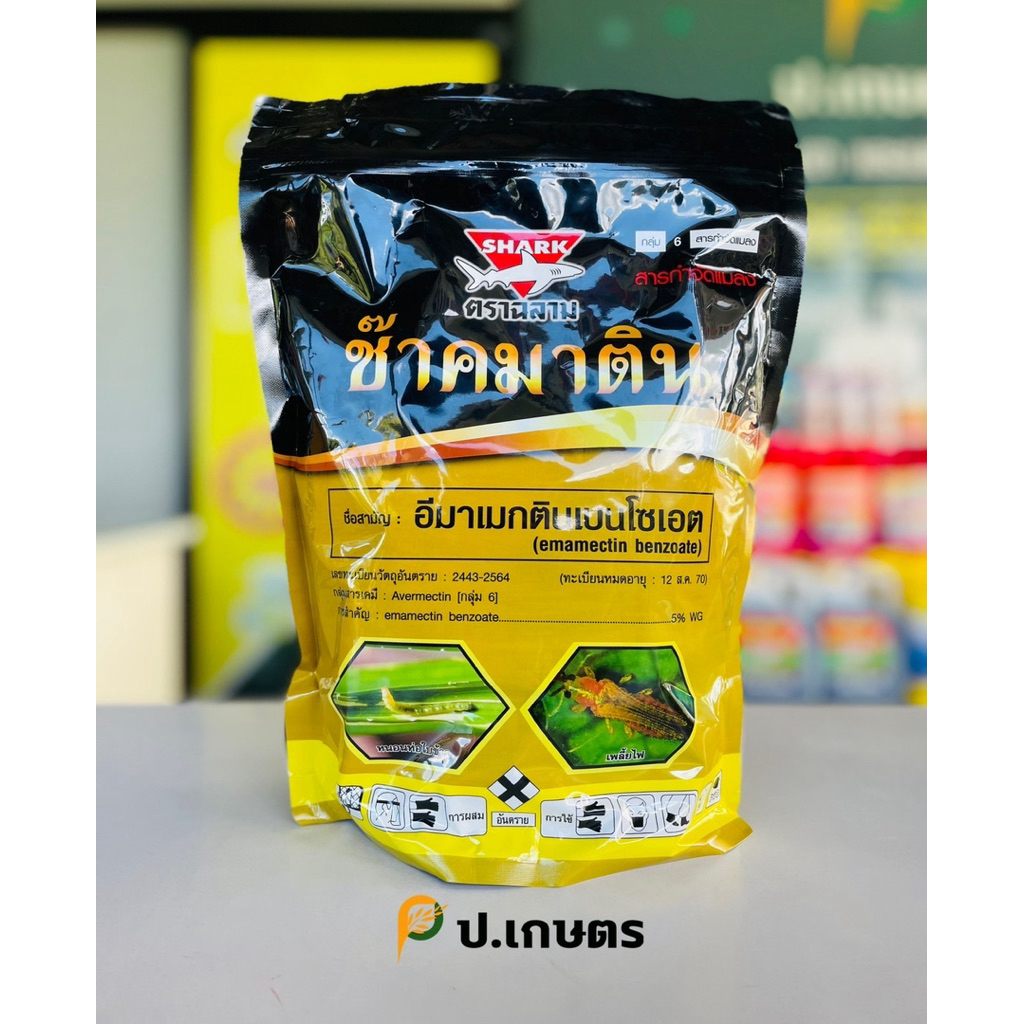 ซ๊าคมาติน-อีมาซ๊าค1กิโลกรัม-ฉลาม🦈: ชื่อสามัญอีมาเมกตินเบนโซเอต5%WG.(หนอนกอ/หนอนใบขาว/หนอนกระทู้ข้าวโพด/หนอนหลอดหอม)