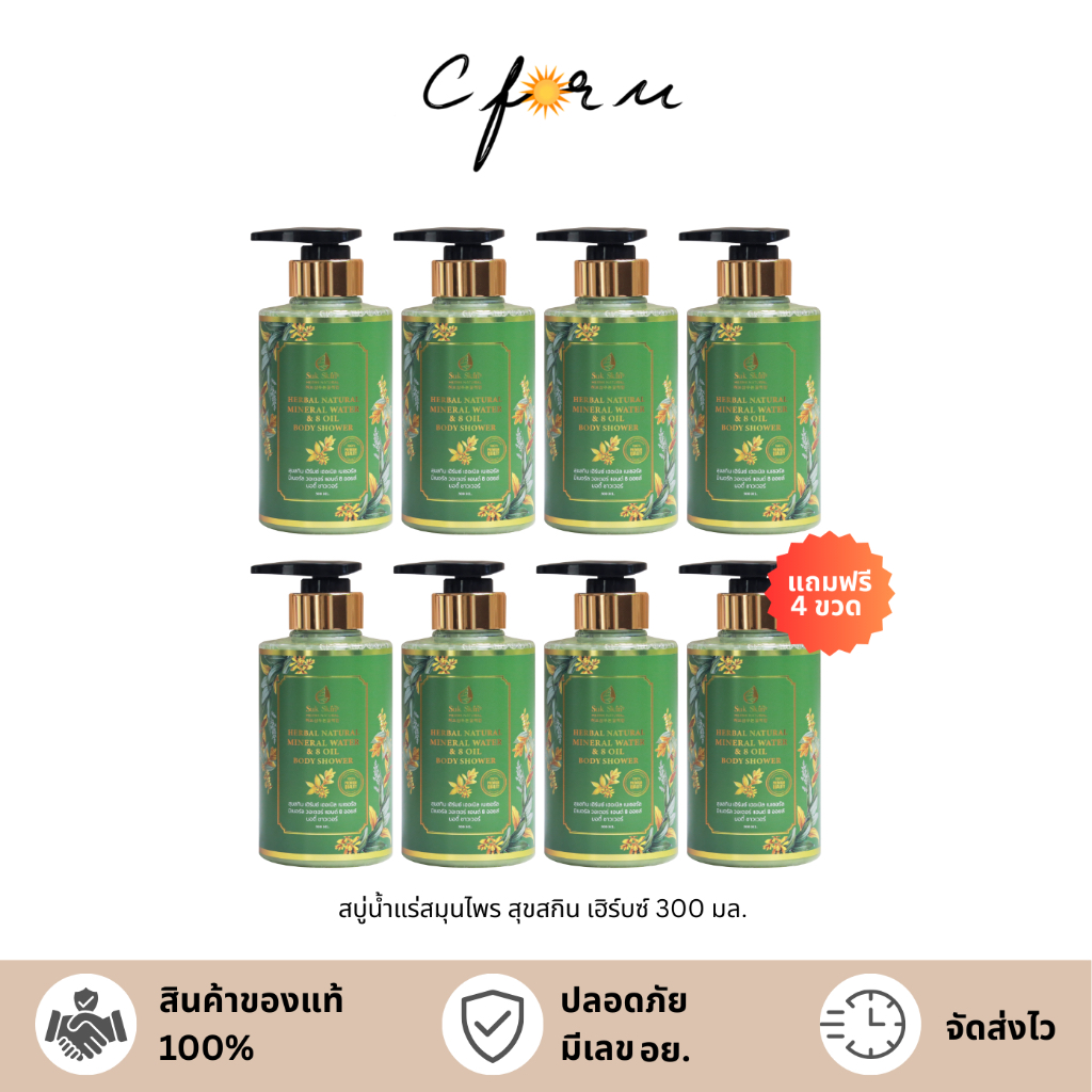 (โปร4แถม4) Suk Skin Herbs สุขสกิน สบู่น้ำแร่  ครีมอาบน้ำแร่  สูตรเข้มข้น ดูแลผิว