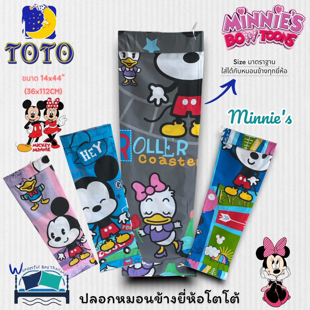 ปลอกหมอนข้าง TOTO (แพ็ค 1 ใบ)🌸 ลิขสิทธิ์แท้ 100% 🌙 ลายมิกกี้เม้า มินนี่เม้า สุดคิ้วท์ 📏 ขนาดมาตรฐาน 14x44 นิ้ว 🔖 No.6061