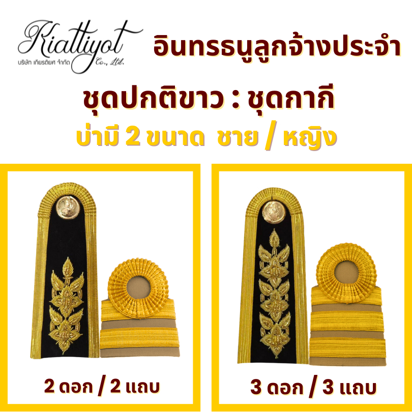 [ร้านเกียรติยศ] บ่าพนักงาน อินธนูลูกจ้าง ราชการ-ลูกจ้างประจำ