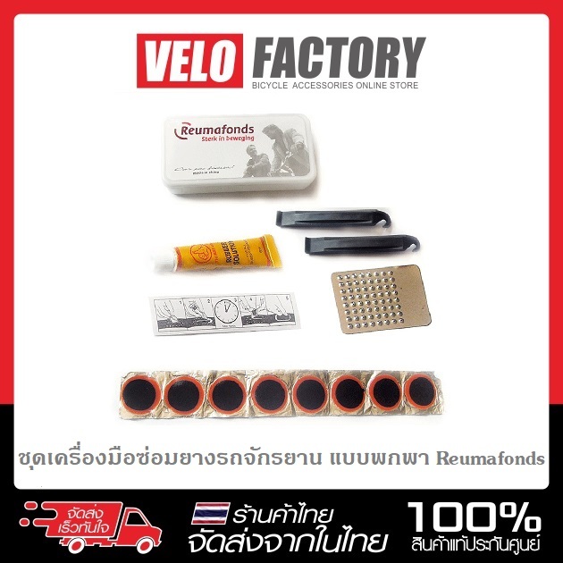 ชุดเครื่องมือซ่อมยางรถจักรยาน แบบพกพา Reumafonds ชุดปะยาง จักรยาน ขนาดเล็ก