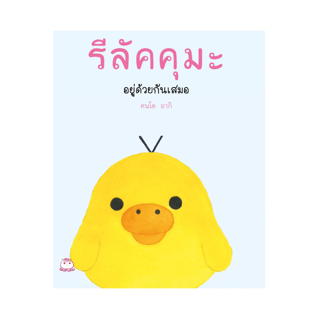 หนังสือ รีลัคคุมะ อยู่ด้วยกันเสมอ ผู้เขียน: อากิ คนโด สำนักพิมพ์ ไดฟุกุ (มือ1 ขายตามสภาพหนังสือ) comic essay การ์ตูน