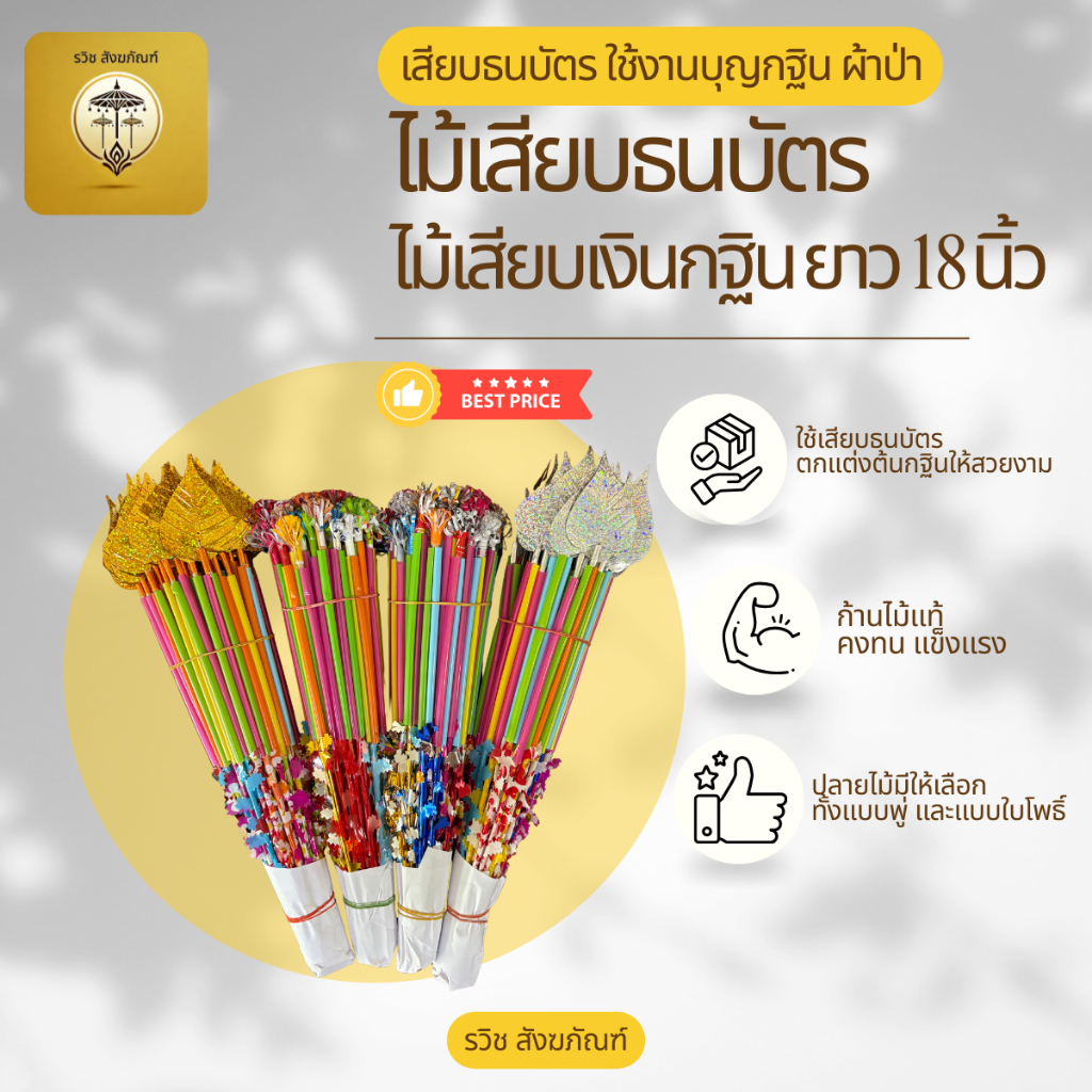 ไม้กฐิน ผ้าป่า ไม้เสียบธนบัตร ใบโพธิ์ ทอง เงิน (ชุดละ 50 ชิ้น)