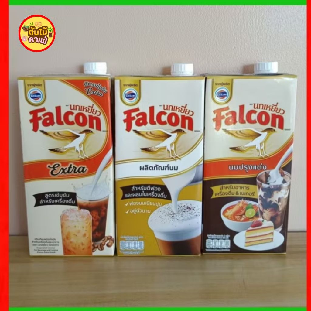 Falcon (นกเหยี่ยว) /นมสำหรับตีฟอง & นมปรุงแต่ง