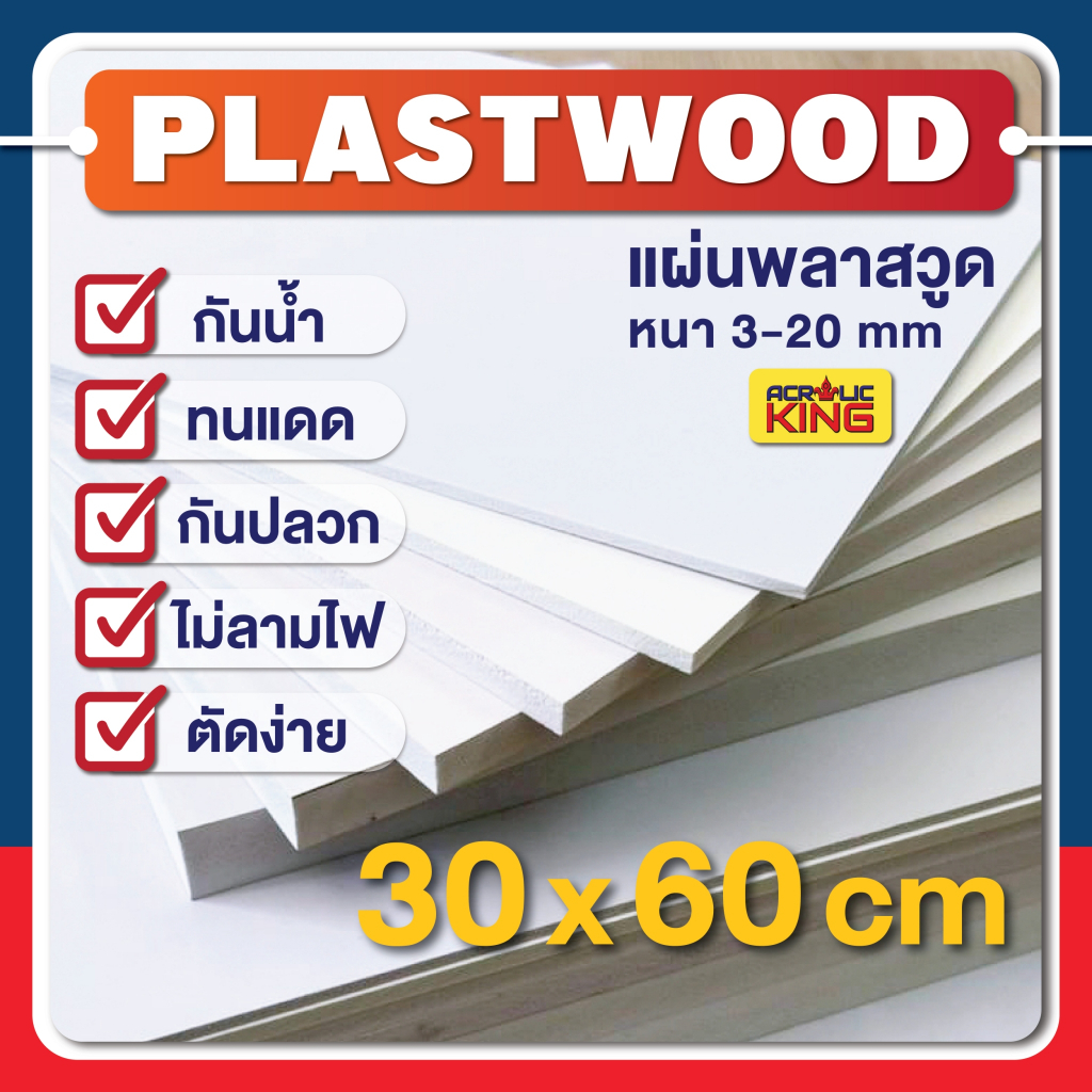 PLASTWOOD แผ่นพลาสวูด ขนาด 30 x 60cm ความหนา 3-20 mm ได้มาตราฐานโรงงาน กันปลวก กันน้ำ ไม่ลามไฟ