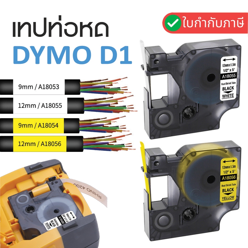 เทปท่อหดความร้อน Dymo heat shrink tube 18053 18054 1855 18056 เข้ากันได้กับเครื่องพิมพ์ฉลาก Dymo Rhino และ sticko LM2800