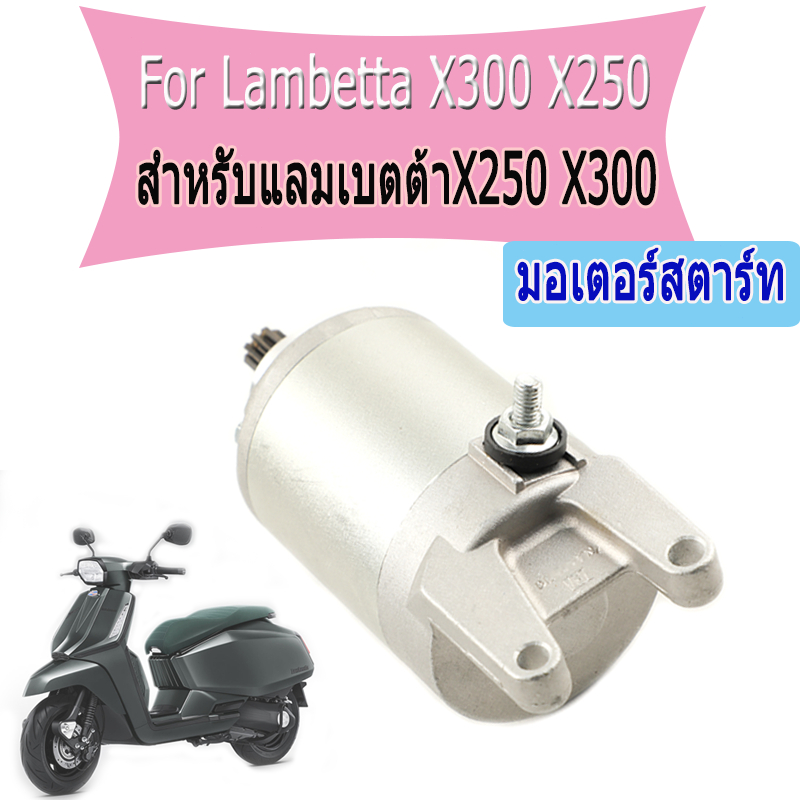 มอเตอร์สตาร์ท สำหรับ Lambetta X 300 250 แลมx300 ไดสตาร์ท มอเตอร์สตาร์ทจุดระเบิดรถจักรยานยนต์