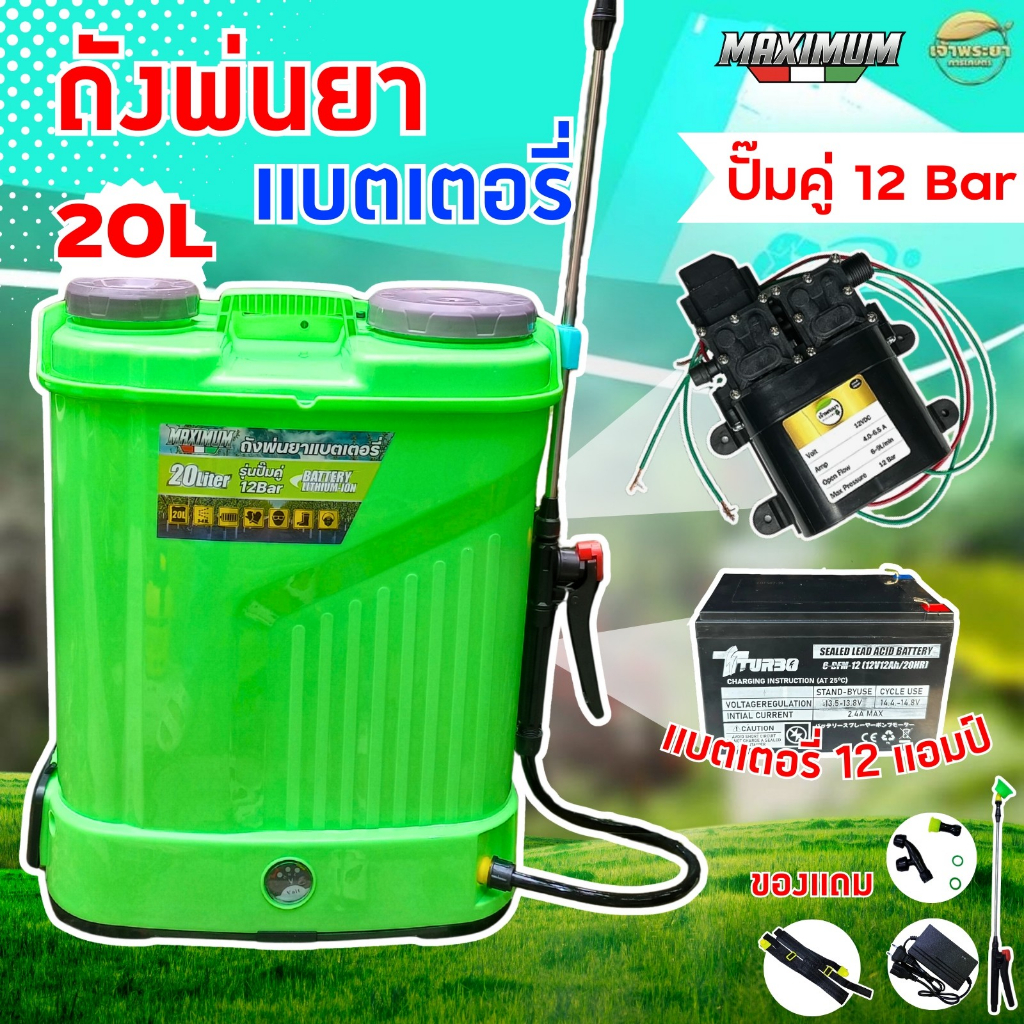 MAXIMUMเครื่องพ่นยาแบตเตอรี่ 20 ลิตร ปั้มคู่แรงที่สุด แบต 12แอมป์ ถังหนาที่สุด รุ่นพิเศษผลิตมาจำนวนจำกัดพร้อมด้ามสแตนเลส