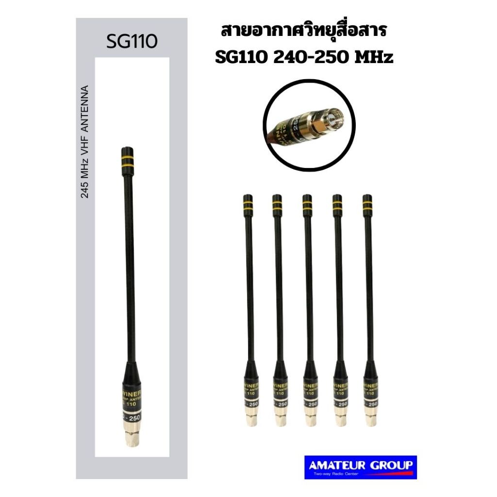 สายอากาศวิทยุสื่อสาร SG110 ความถี่ 240-250 MHz รองรับ YAESU & VERTEX VX-151 ( เสาอากาศ )