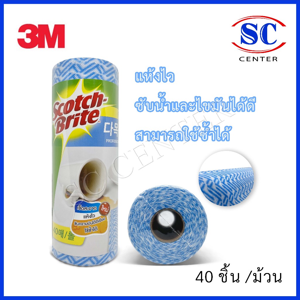 3M ผ้าเช็ดอเนกประสงค์ 3M ผ้าเช็ดโต๊ะ ผ้าเช็ดจาน สก็อตซ์-ไบรต์ 40แผ่น/ม้วน (ม้วนละ174บาท)