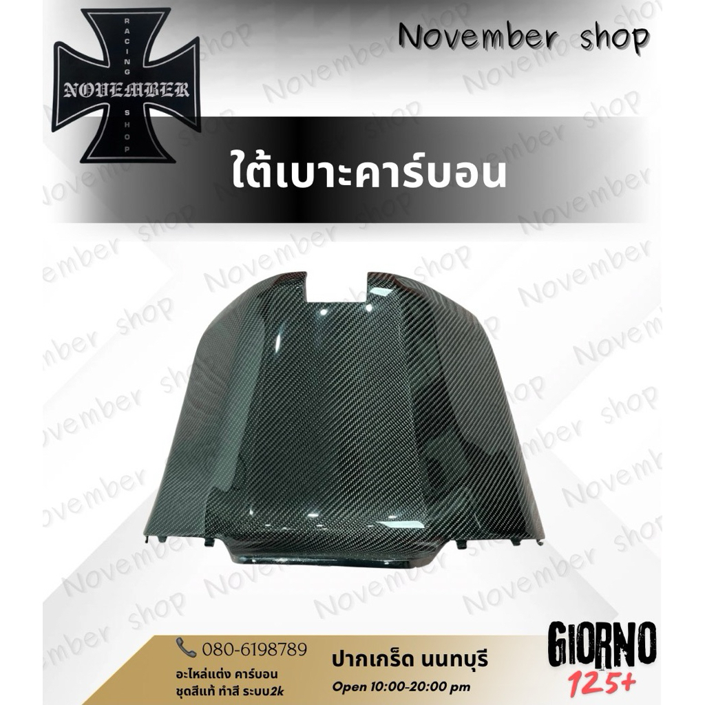 ชิ้นงาน คาร์บอนใต้เบาะ Giorno125+ Fiat Hyper Carbon