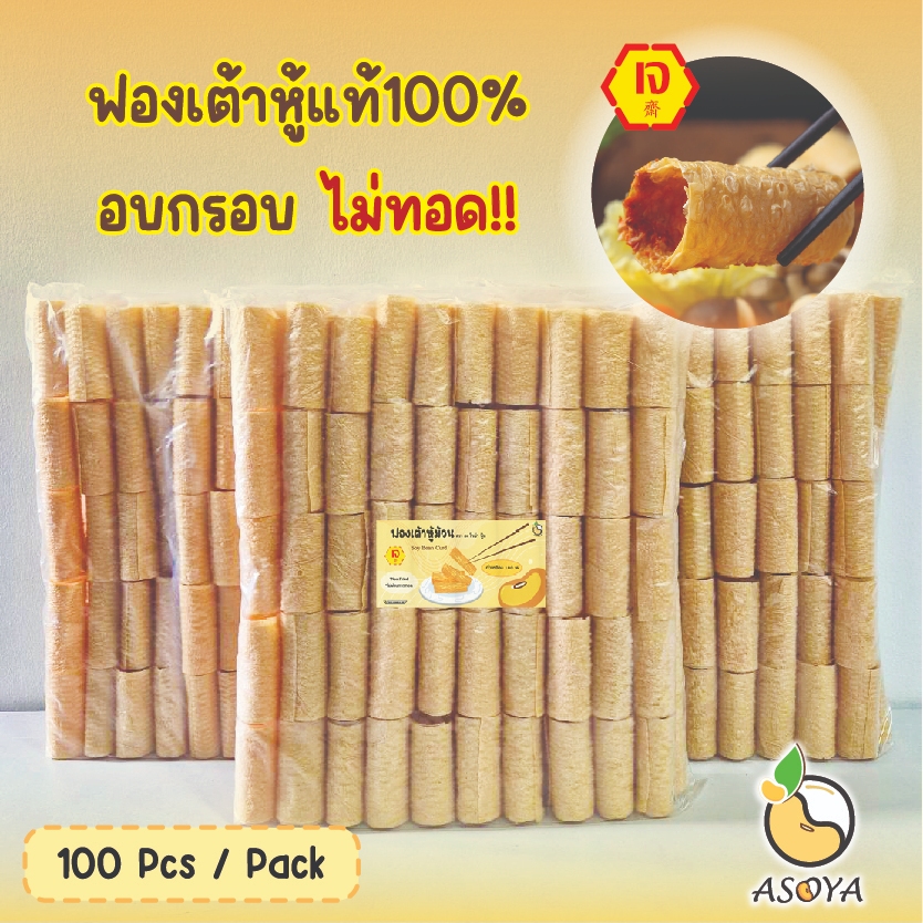 ฟองเต้าหู้ม้วนPremium ราคาถูกที่สุด ชิ้นละ 1 บาท!!  ไม่ทอด!!! ชาบู หม่าล่า สุกี้ อาหารเจ Vegan 豆皮卷