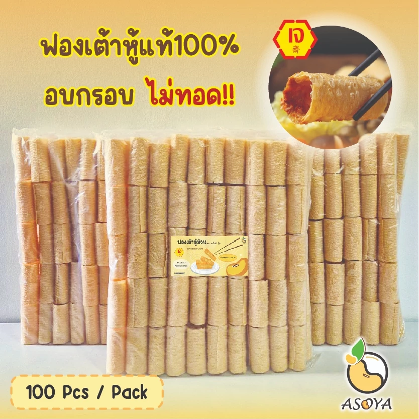 ฟองเต้าหู้ม้วนPremium ราคาถูกที่สุด ชิ้นละ 1 บาท!! ไม่ทอด!!! ชาบู หม่าล่า สุกี้ อาหารเจ Vegan 豆皮卷