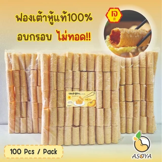 ฟองเต้าหู้ม้วนPremium ราคาถูกที่สุด ชิ้นละ 1 บาท!! ไม่ทอด!!! ชาบู หม่าล่า สุกี้ อาหารเจ Vegan 豆皮卷