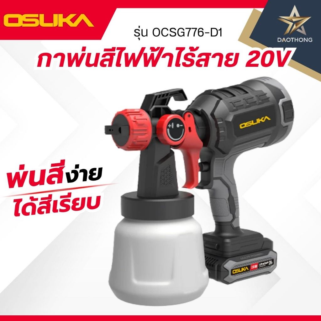 OSUKA กาพ่นสีไฟฟ้าไร้สาย 20V รุ่น OCSG776-N เครื่องเปล่า / รุ่น OCSG776-D1 พร้อมแบตเตอรี่ 2.0Ah 1 ก้