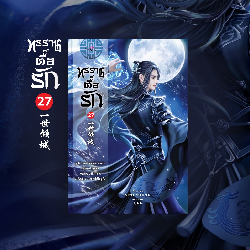 สถาพรบุ๊คส์ หนังสือ นิยายจีนแปล  ทรราชตื๊อรัก เล่ม 27 โดย ซูเสี่ยวหน่วน/ แปล ยูมิน