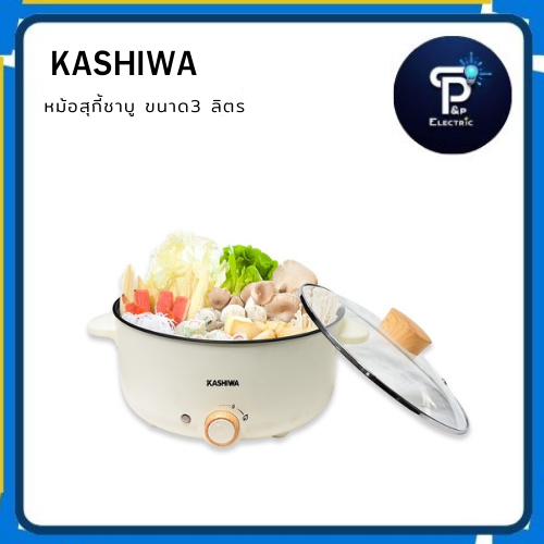 KASHIWA  หม้อสุกี้ชาบู รุ่น KW-352 ขนาด 3 ลิตร