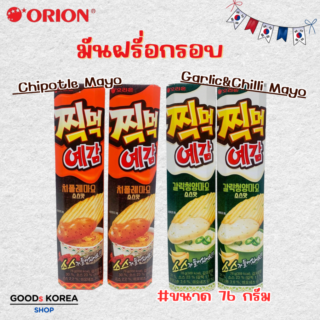 มันฝรั่งแผ่นอบกรอบ เยกัม รส Garlic&Chilli Mayo รส Chipotle Mayo ขนม Orion Yegam Potato Chip 예감