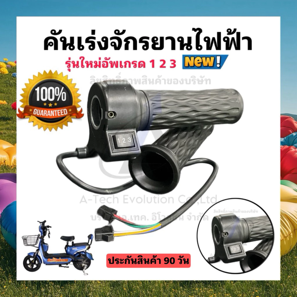 คันเร่งจักรยานไฟฟ้า ลายตรง มีสวิตช์ปรับความเร็ว 3 ระดับ ของแท้มีประกัน 90 วัน***