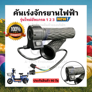 คันเร่งจักรยานไฟฟ้า ลายตรง มีสวิตช์ปรับความเร็ว 3 ระดับ ของแท้มีประกัน 90 วัน***