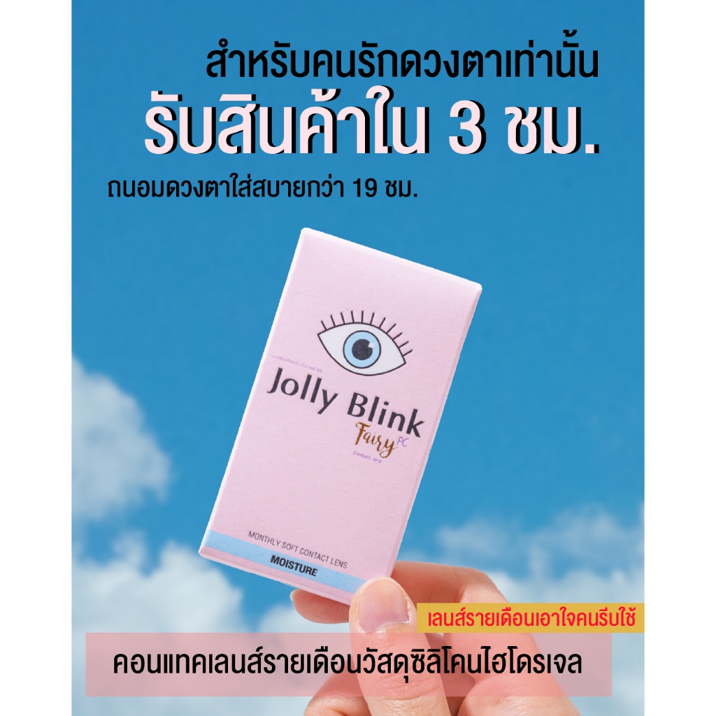 คอนแทคเลนส์รายเดือน Jolly Blink สี Dear Darling Brown -ส่งด่วนเฉพาะกทม.-[ของถึงบ้านภายใน 3 ชม.]