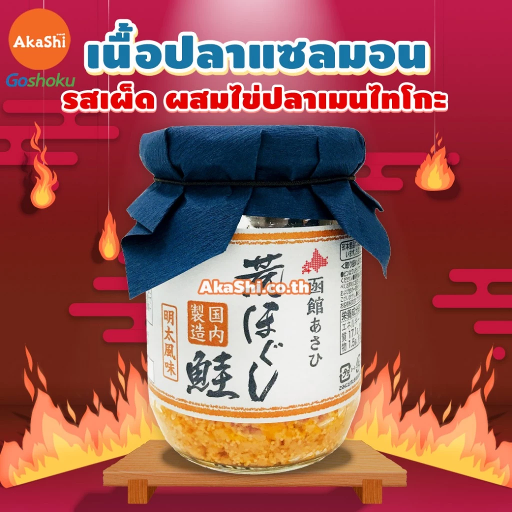 เนื้อปลาแซลมอน แซลมอนไข่ปลาเมนไทโกะ แซลมอนไข่กุ้ง แซลมอนลดเค็ม ลดโซเดียม อาหารญี่ปุ่น Salmon Flakes (Hakodate)