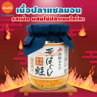 เนื้อปลาแซลมอน แซลมอนไข่ปลาเมนไทโกะ แซลมอนไข่กุ้ง แซลมอนลดเค็ม ลดโซเดียม อาหารญี่ปุ่น Salmon Flakes (Hakodate)