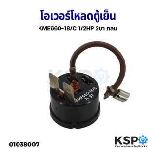 โอเวอร์โหลดตู้เย็น/ตู้แช่ 1,2 ขา กลม สำหรับคอมเพรสเซอร์ 1/2, 1/3,1/8HP อะไหล่ตู้เย็น