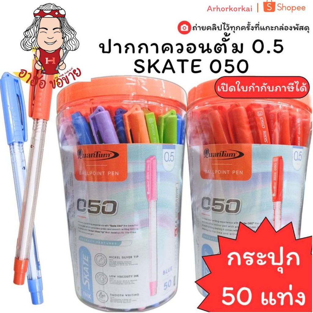 (HKK)💢แท้พร้อมส่ง💢(กระปุก50ด้าม) ควอนตั้ม Quantum SKATE 050  ขนาด 0.5 ปากกาลูกลื่น Ballpoint Pen ปากกา ปากกาน้ำเงิน แดง