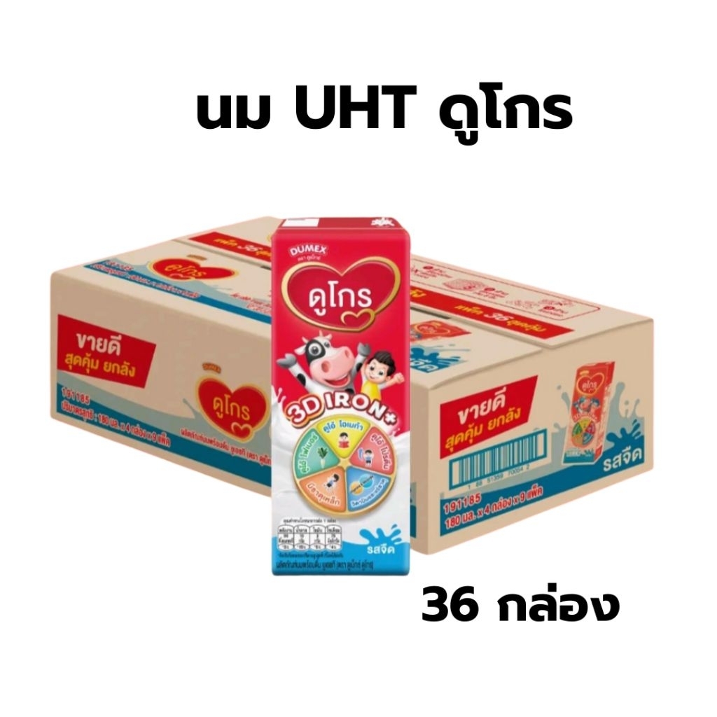 ❤️มีส่งด่วน ❤️นม UHT ดูเม็กซ์ ดูโกร รสจืด 180 มล ยกลัง (36 กล่อง) สินค้าพร้อมส่ง